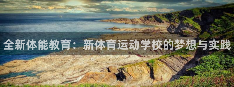 ug环球官网注册：全新体能教育：新体育运动学校的梦想与实践