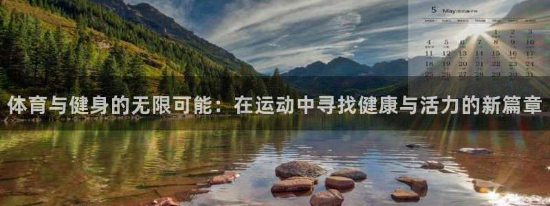 ug环球官网：体育与健身的无限可能：在运动中寻找健康与活力的新篇章