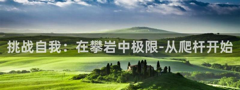 菲律宾ug环球官网：挑战自我：在攀岩中极限-从爬杆开始