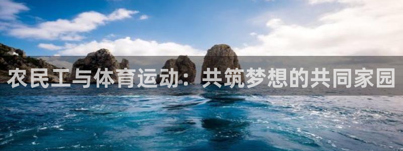 菲律宾ug环球官网：农民工与体育运动：共筑梦想的共同家园